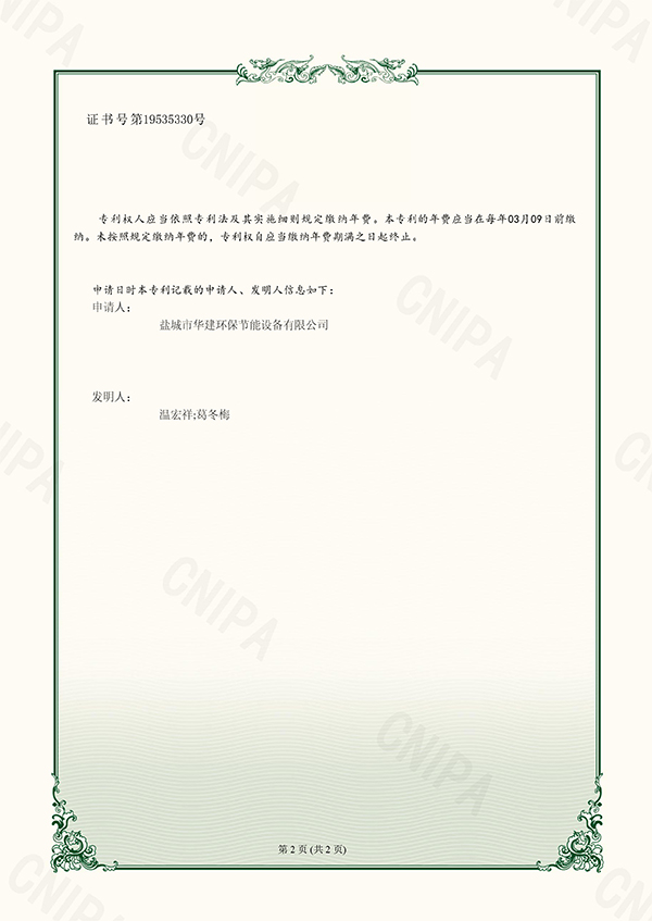 4、（證書）2023204469978+華建環(huán)保+專利證書+一種布袋除塵器防袋口破損裝置-2.jpg